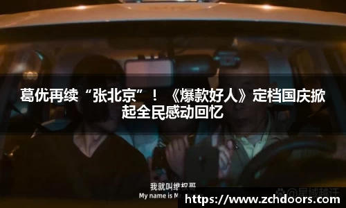 NG娱乐：葛优再续“张北京”！《爆款好人》定档国庆掀起全民感动回忆