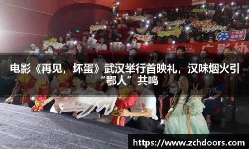 NG娱乐：电影《再见，坏蛋》武汉举行首映礼，汉味烟火引“鄂人”共鸣