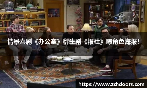 NG娱乐：情景喜剧《办公室》衍生剧《报社》曝角色海报！