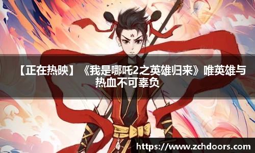 NG娱乐：【正在热映】《我是哪吒2之英雄归来》唯英雄与热血不可辜负