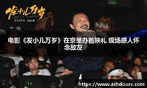 NG娱乐：电影《发小儿万岁》在京举办首映礼 现场感人怀念故友