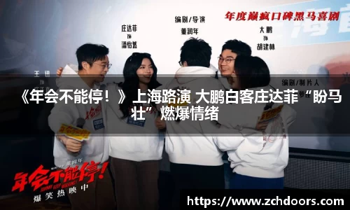NG娱乐：《年会不能停！》上海路演 大鹏白客庄达菲“盼马壮”燃爆情绪