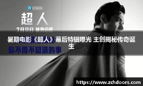 NG娱乐：暑期电影《超人》幕后特辑曝光 主创揭秘传奇诞生