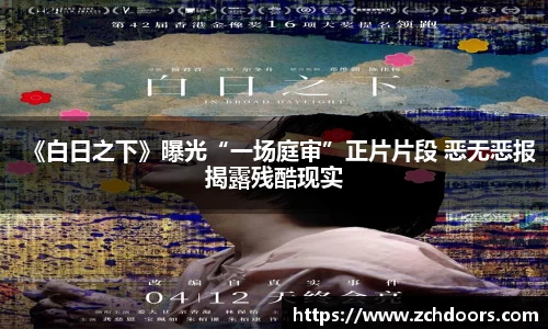 NG娱乐：《白日之下》曝光“一场庭审”正片片段 恶无恶报揭露残酷现实