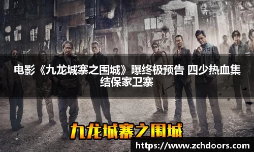 NG娱乐：电影《九龙城寨之围城》曝终极预告 四少热血集结保家卫寨