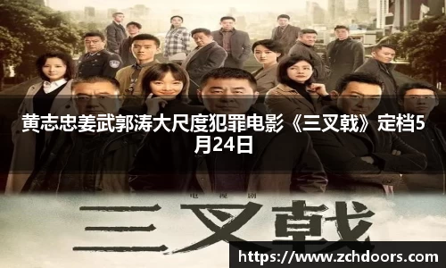 NG娱乐：黄志忠姜武郭涛大尺度犯罪电影《三叉戟》定档5月24日