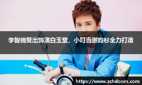 NG娱乐：李智楠复出饰演白玉堂，小叮当谢昀杉全力打造