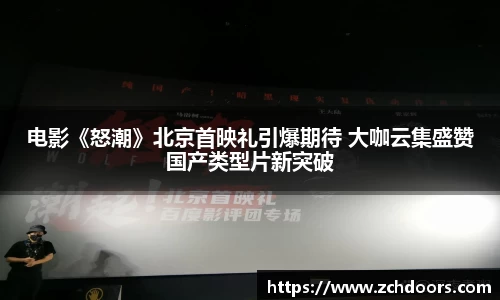 NG娱乐：电影《怒潮》北京首映礼引爆期待 大咖云集盛赞国产类型片新突破