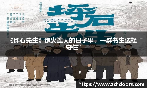 NG娱乐：《坪石先生》炮火连天的日子里，一群书生选择“守住”