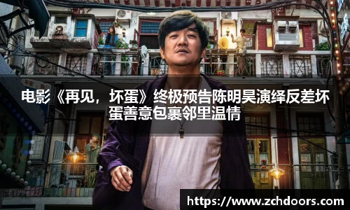 NG娱乐：电影《再见，坏蛋》终极预告陈明昊演绎反差坏蛋善意包裹邻里温情