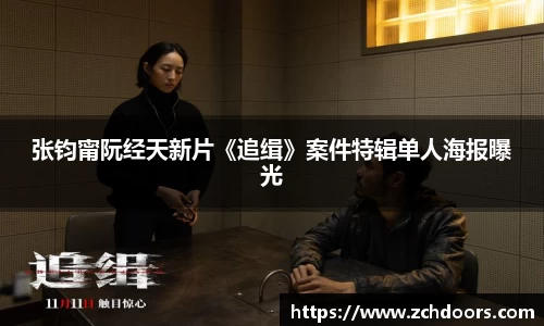 NG娱乐：张钧甯阮经天新片《追缉》案件特辑单人海报曝光