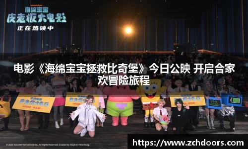 NG娱乐：电影《海绵宝宝拯救比奇堡》今日公映 开启合家欢冒险旅程