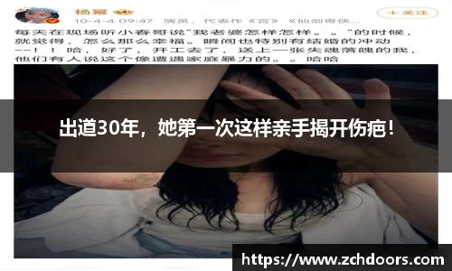 NG娱乐：出道30年，她第一次这样亲手揭开伤疤！