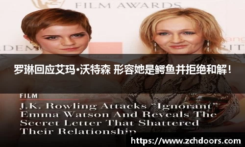 NG娱乐：罗琳回应艾玛·沃特森 形容她是鳄鱼并拒绝和解！