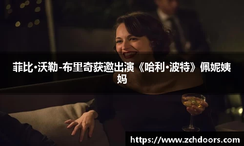 NG娱乐：菲比·沃勒-布里奇获邀出演《哈利·波特》佩妮姨妈