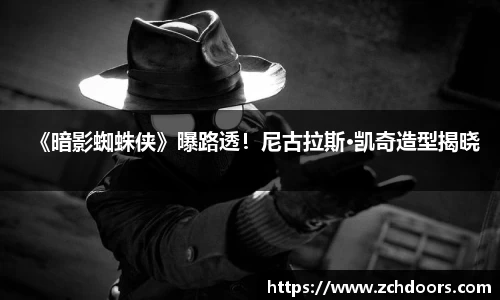 NG娱乐：《暗影蜘蛛侠》曝路透！尼古拉斯·凯奇造型揭晓