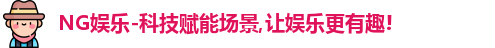 NG娱乐